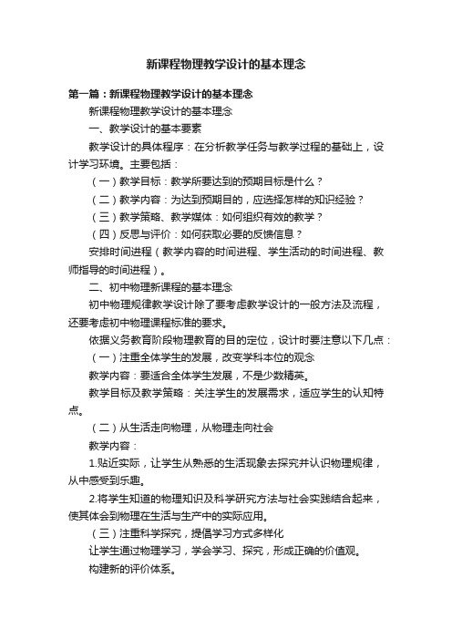 新课程物理教学设计的基本理念