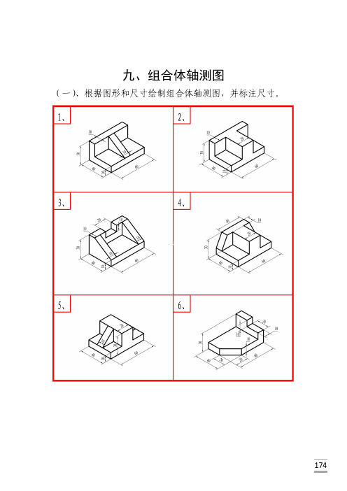 AutoCAD实训题——9组合体轴测图