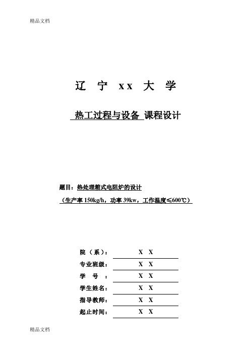 热处理箱式电阻炉的设计学习资料