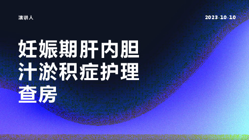 妊娠期肝内胆汁淤积症护理查房