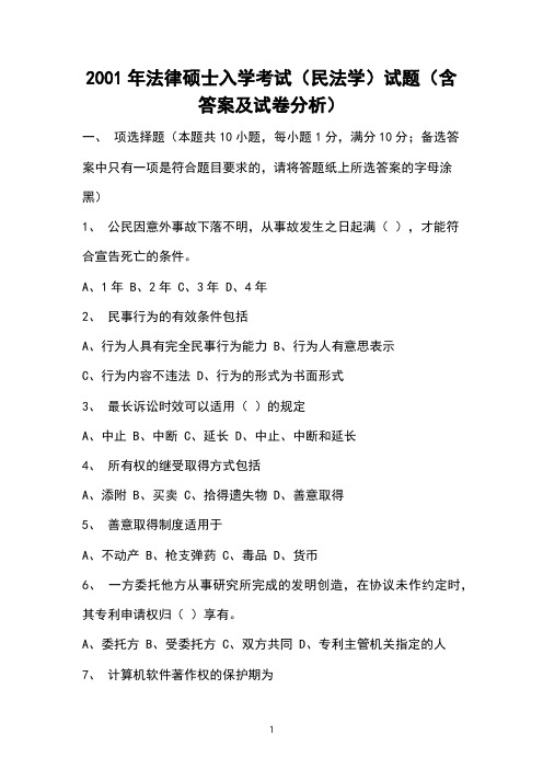 2001年法律硕士入学考试(民法学)试题(含答案及试卷分析)