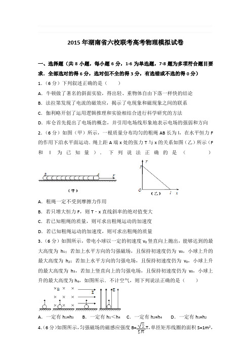 2015年湖南省六校联考高考物理模拟试卷和答案