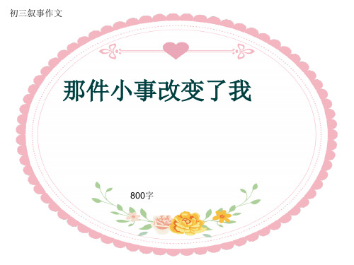 初三叙事作文《那件小事改变了我》800字(共9页PPT)