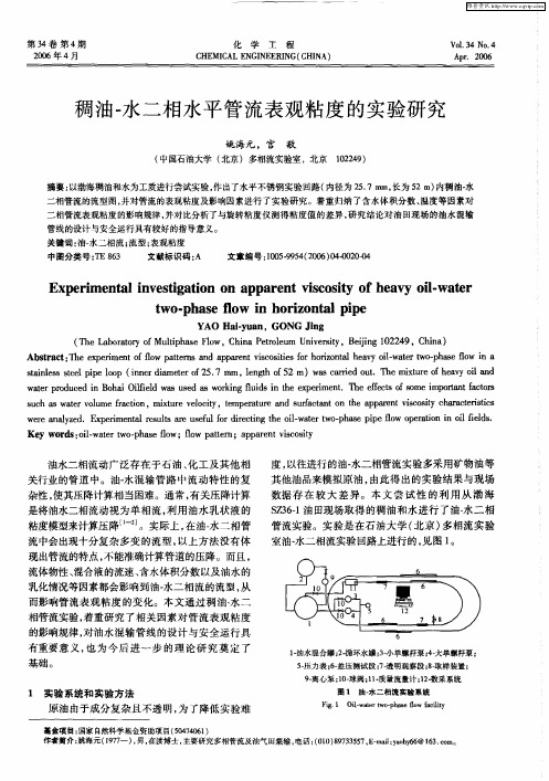 稠油-水二相水平管流表观粘度的实验研究