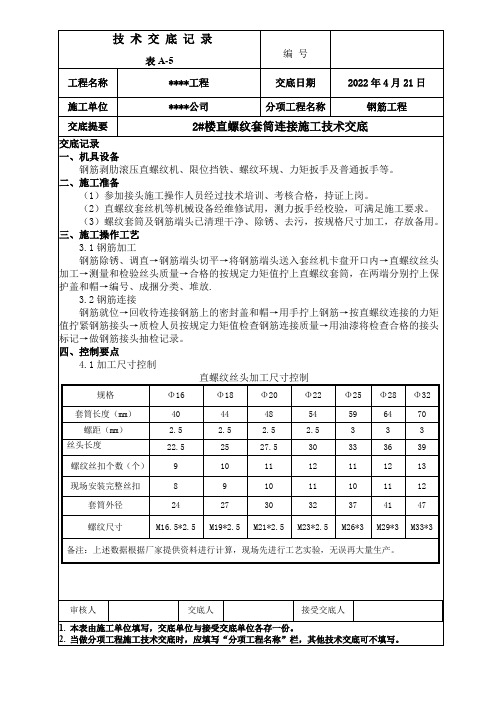 直螺纹套筒连接施工技术交底