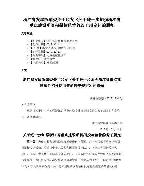 浙江省发展改革委关于印发《关于进一步加强浙江省重点建设项目招投标监管的若干规定》的通知