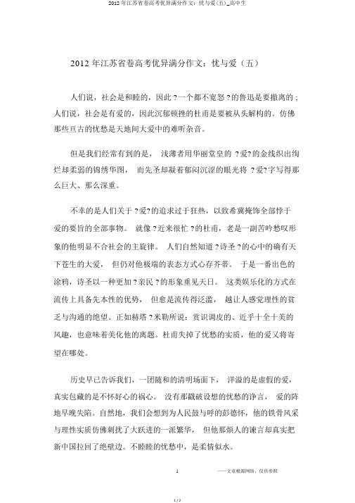 2012年江苏省卷高考优秀满分作文：忧与爱(五)_高中生