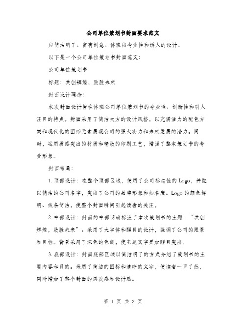 公司单位策划书封面要求范文（二篇）