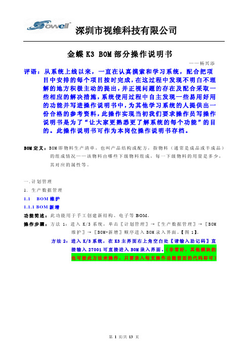 金蝶K3 BOM部分操作说明书