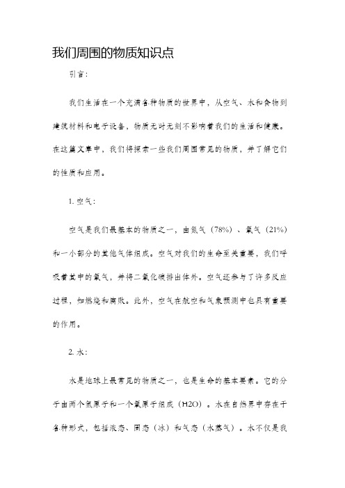 我们周围的物质知识点