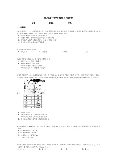 海南高一高中物理月考试卷带答案解析
