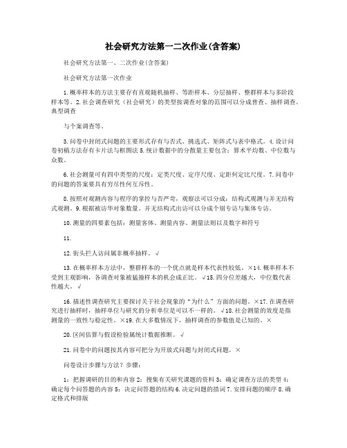 社会研究方法第一二次作业(含答案)