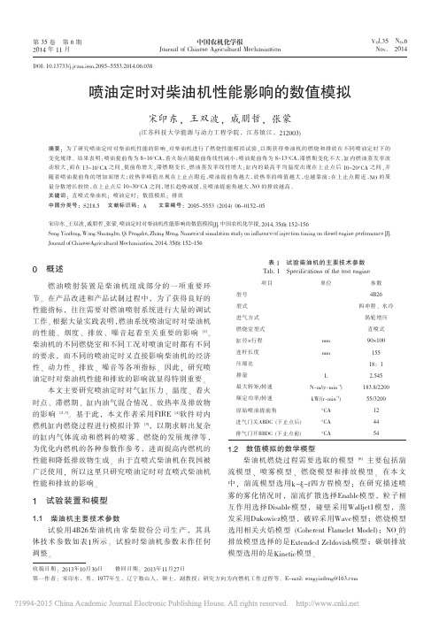 喷油定时对柴油机性能影响的数值模拟