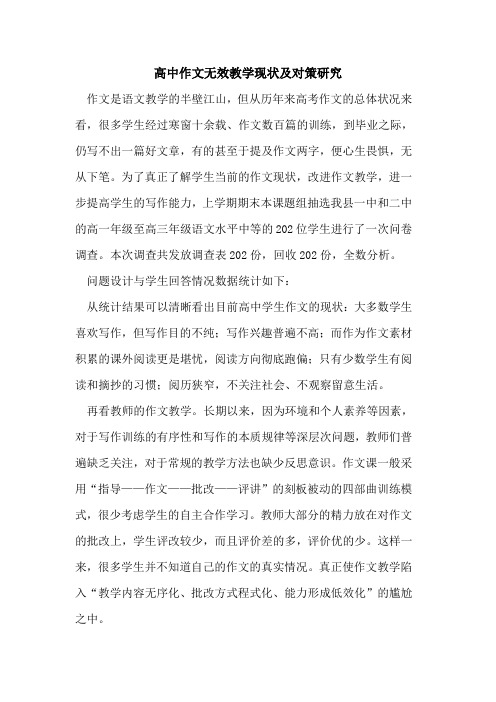 高中作文无效教学现状及对策研究论文