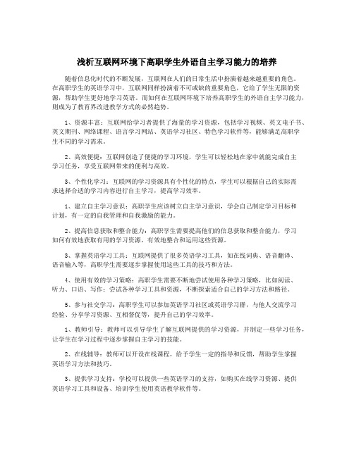 浅析互联网环境下高职学生外语自主学习能力的培养