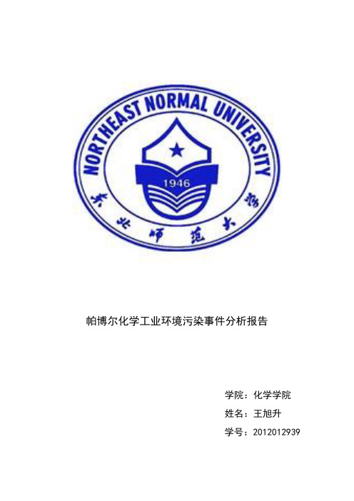 帕博尔化学工业环境污染事件分析报告