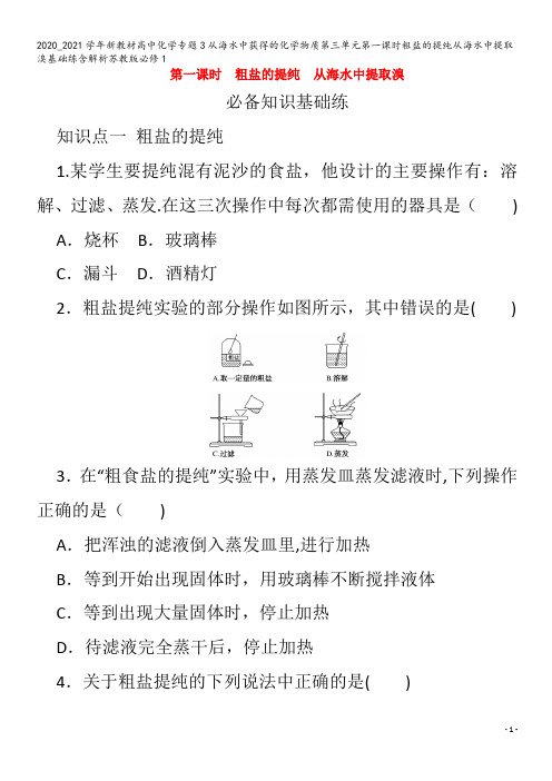 高中化学专题3从海水中获得的化学物质第三单元第一课时粗盐的提纯从海水中提取溴基础练含解析苏教版1