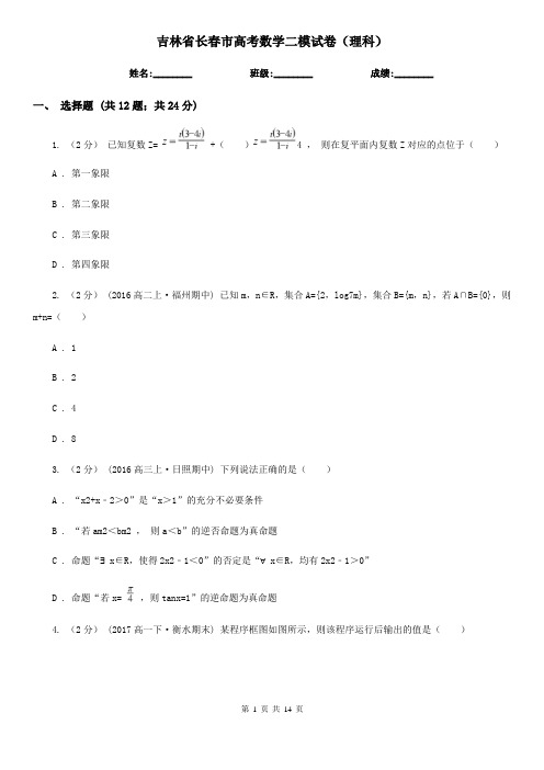 吉林省长春市高考数学二模试卷(理科)