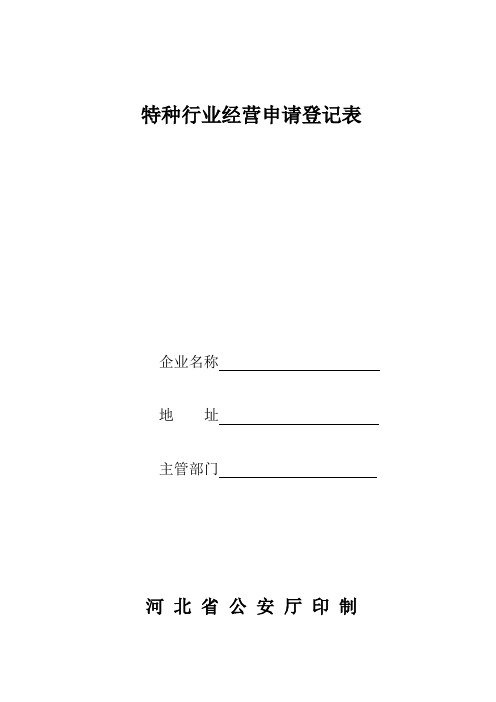 特种行业经营申请登记表