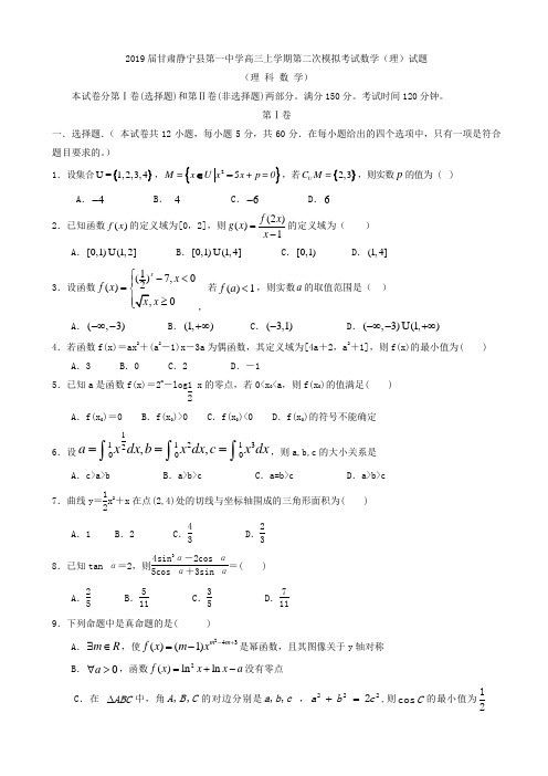 高三★2019届甘肃静宁县第一中学高三上学期第二次模拟考试数学(理)试题含答案