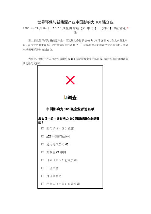 世界环保与新能源产业中国影响力100强企业