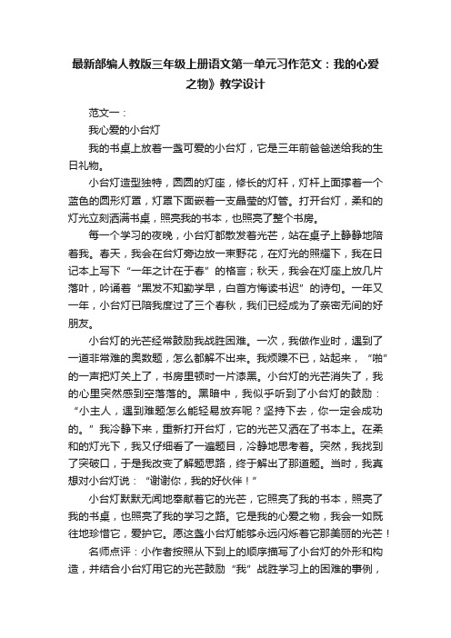 最新部编人教版三年级上册语文第一单元习作范文：我的心爱之物》教学设计