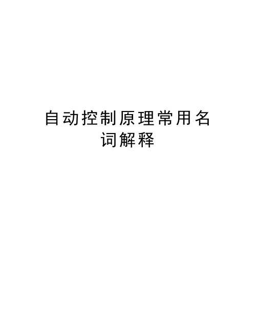 自动控制原理常用名词解释知识分享