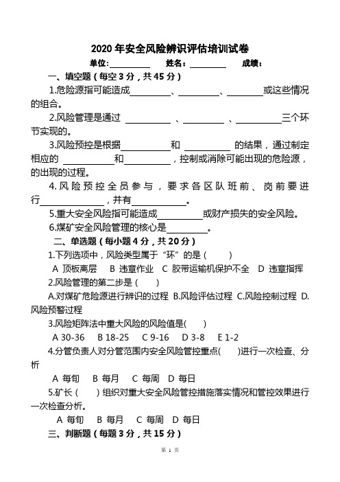 岗位工—2020年最新煤矿安全风险评估及危险源辨识试卷带答案