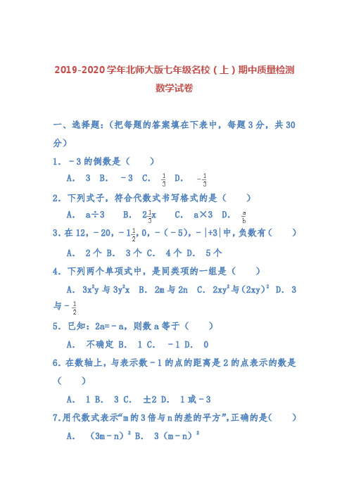 2019-2020学年北师大版七年级名校(上)期中质量检测数学试题及答案