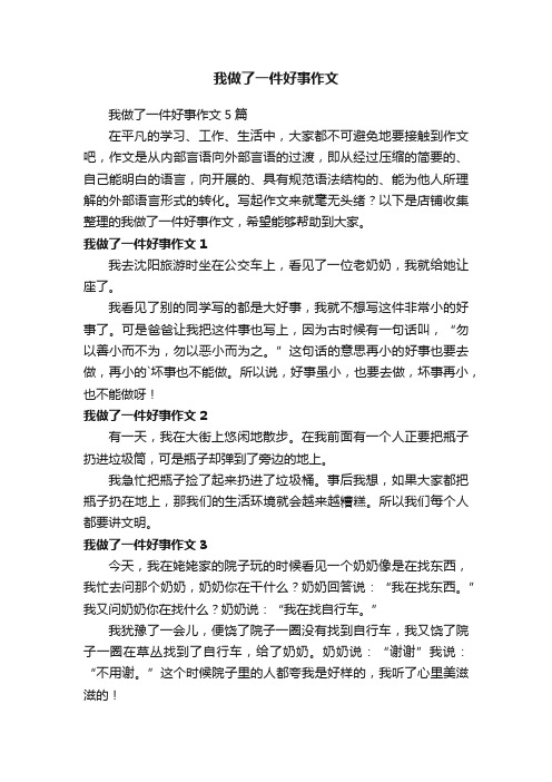 我做了一件好事作文