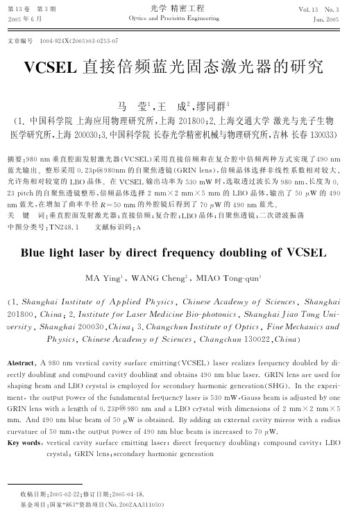 VCSEL直接倍频蓝光固态激光器的研究