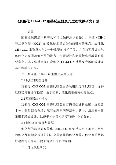 《炭催化CH4-CO2重整反应器及其过程模拟研究》