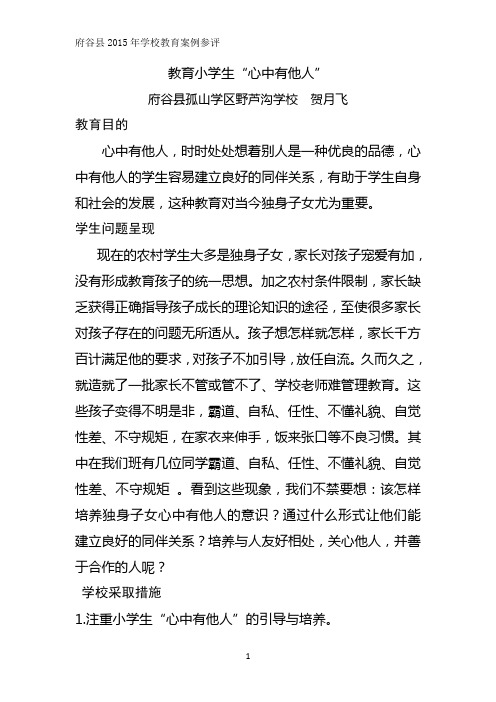 教育案例《小学生“心中有他人”》贺月飞