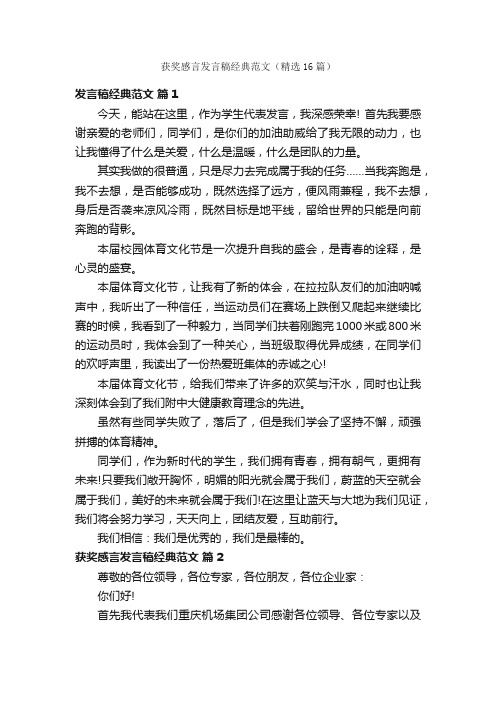 获奖感言发言稿经典范文（精选16篇）