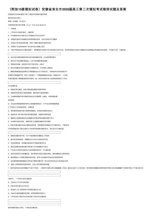 （附加15套模拟试卷）安徽省淮北市2020届高三第二次模拟考试理综试题及答案