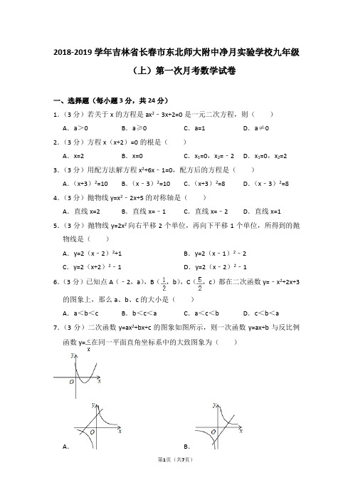 2018-2019学年吉林省长春市东北师大附中净月实验学校九年级(上)第一次月考数学试卷_0