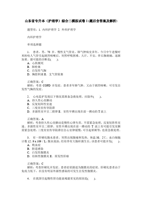 山东省专升本(护理学)综合二模拟试卷1(题后含答案及解析)