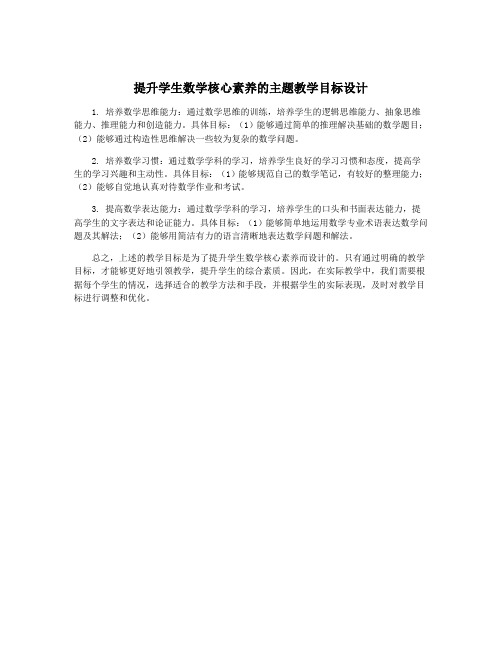 提升学生数学核心素养的主题教学目标设计