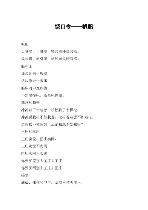 绕口令——帆船