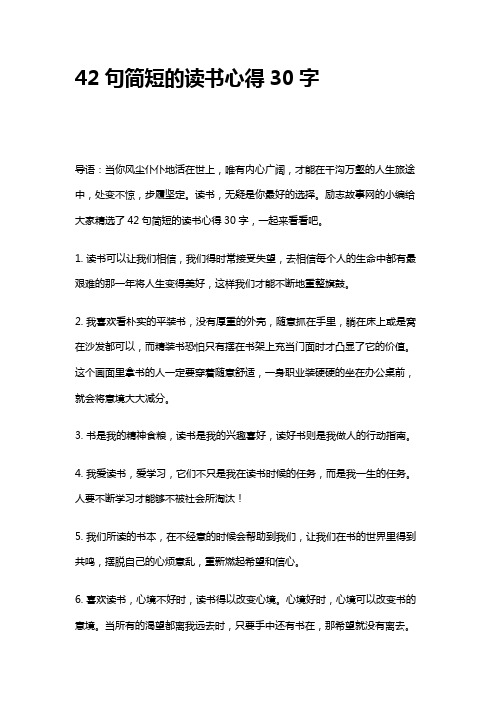 42句简短的读书心得30字