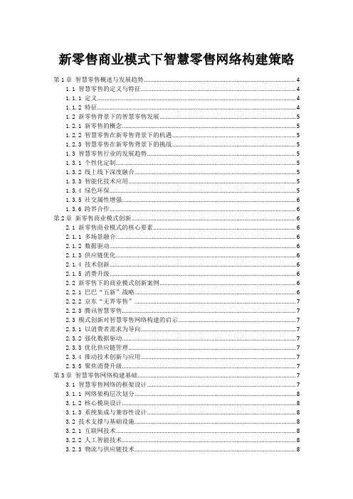 新零售商业模式下智慧零售网络构建策略