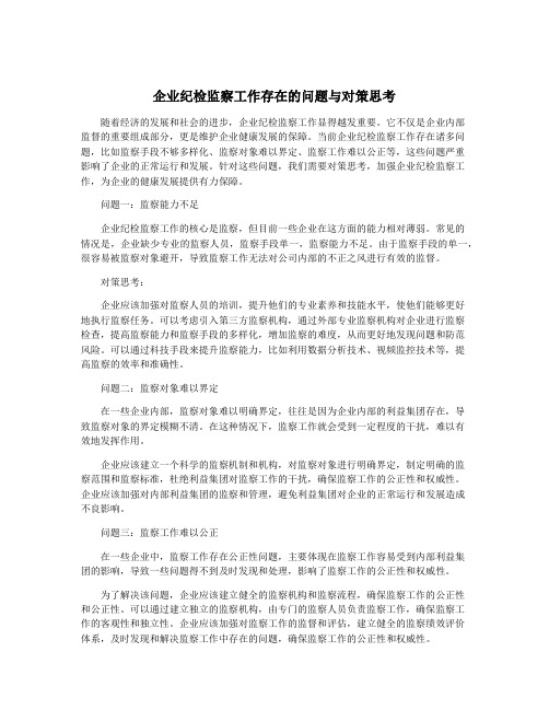 企业纪检监察工作存在的问题与对策思考