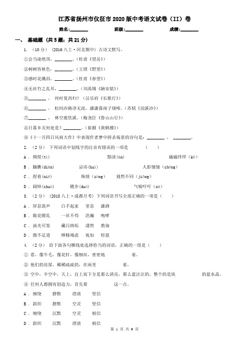 江苏省扬州市仪征市2020版中考语文试卷(II)卷