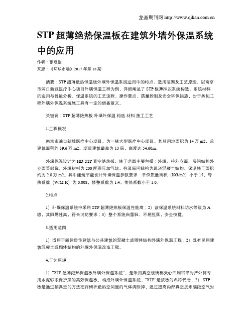 STP超薄绝热保温板在建筑外墙外保温系统中的应用