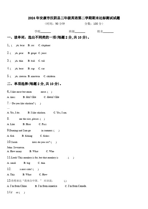 2024年安康市汉阴县三年级英语第二学期期末达标测试试题含解析