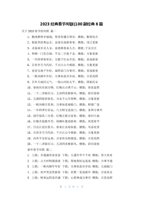 2023经典春节对联(100副经典6篇