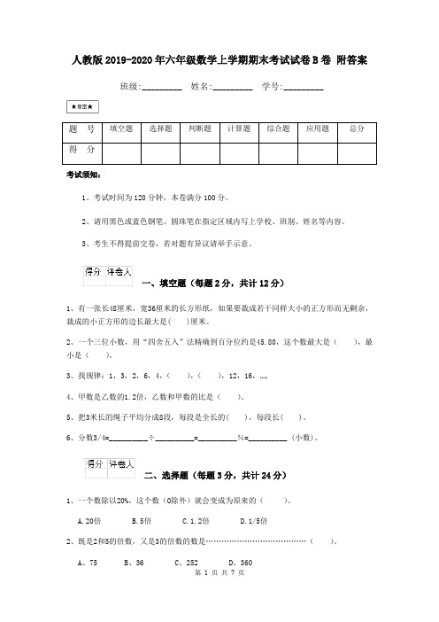 人教版2019-2020年六年级数学上学期期末考试试卷B卷 附答案