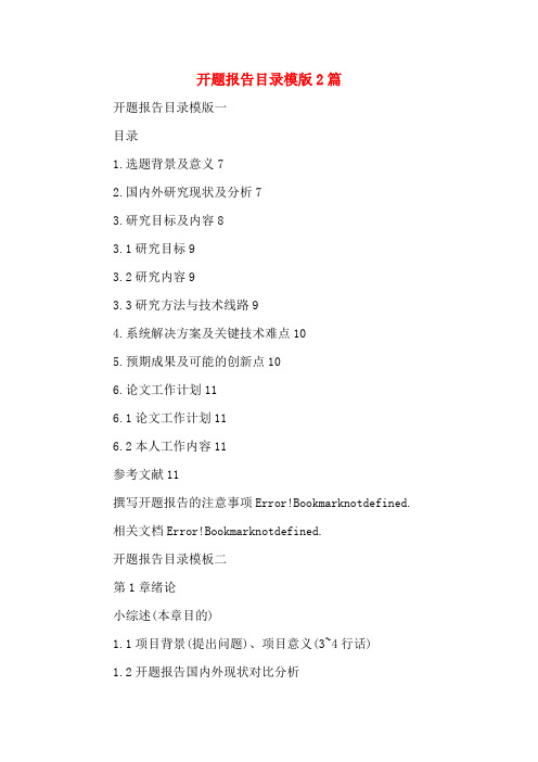 开题报告目录模版2篇