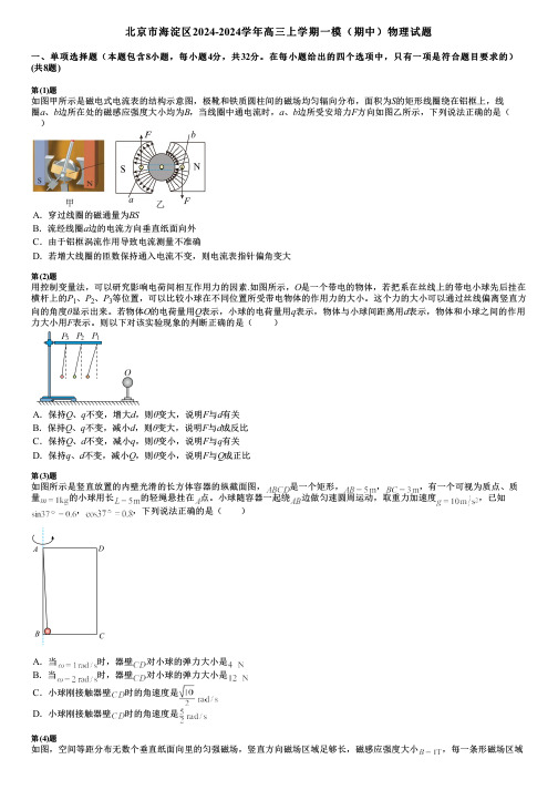 北京市海淀区2024-2024学年高三上学期一模(期中)物理试题