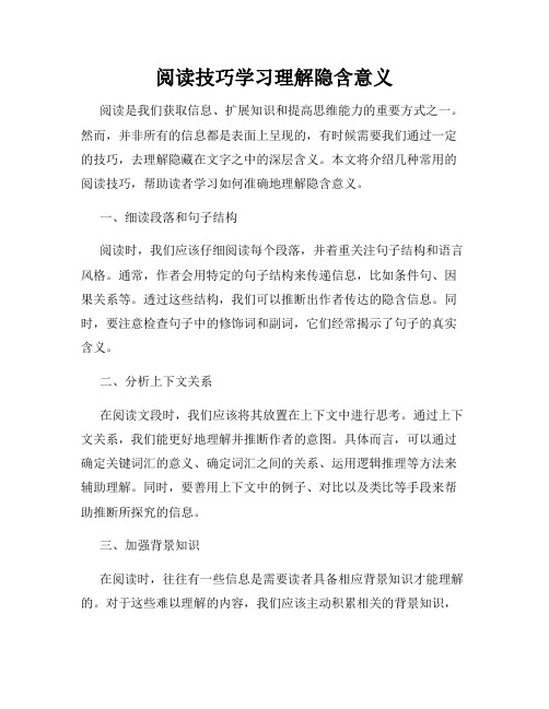 阅读技巧学习理解隐含意义